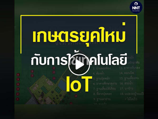 เกษตรยุคใหม่กับการใช้เทคโนโลยี IoT