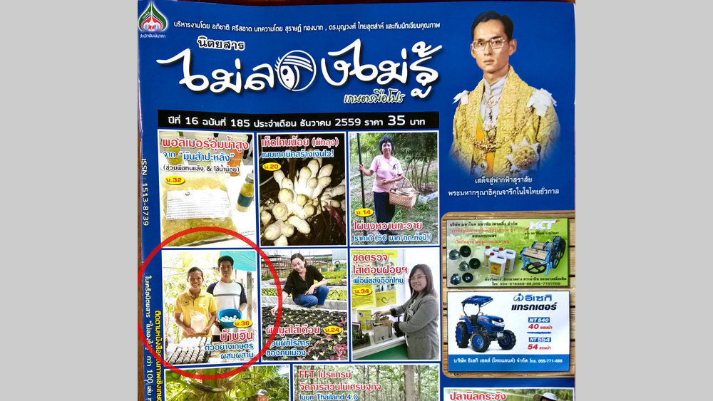 นิตยสาร ไม่ลองไม่รู้ เกษตรมือโปร