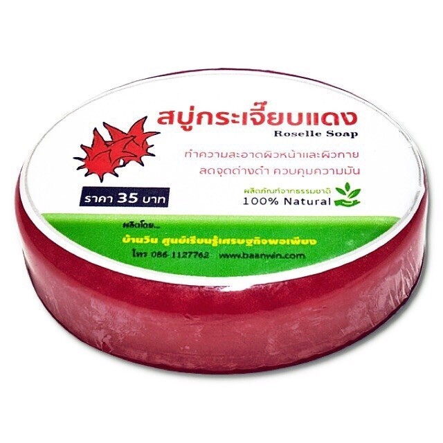 สบู่สมุนไพรกระเจี๊ยบแดง