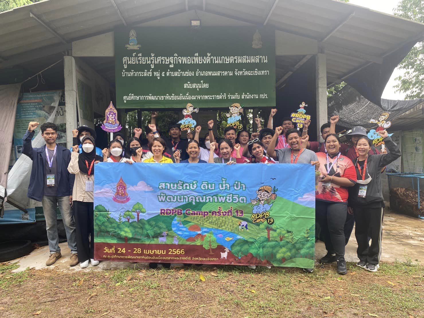 ค่ายเยาวชนรู้งานสืบสานพระราชดำริ รุ่นที่ 13