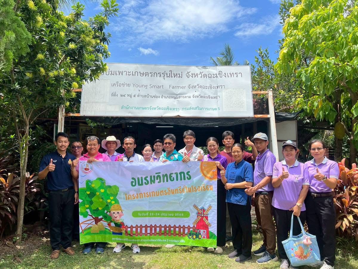 โครงการอบรมของสถานีพัฒนาที่ดิน จ.ฉะเชิงเทรา