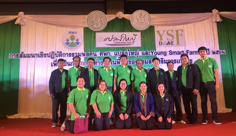 เข้าร่วมสัมมนาเชิงปฎิบัติการรวมพลคน ศพก. แปลงใหญ่ และ Young Smart Farmer ปี 2562
