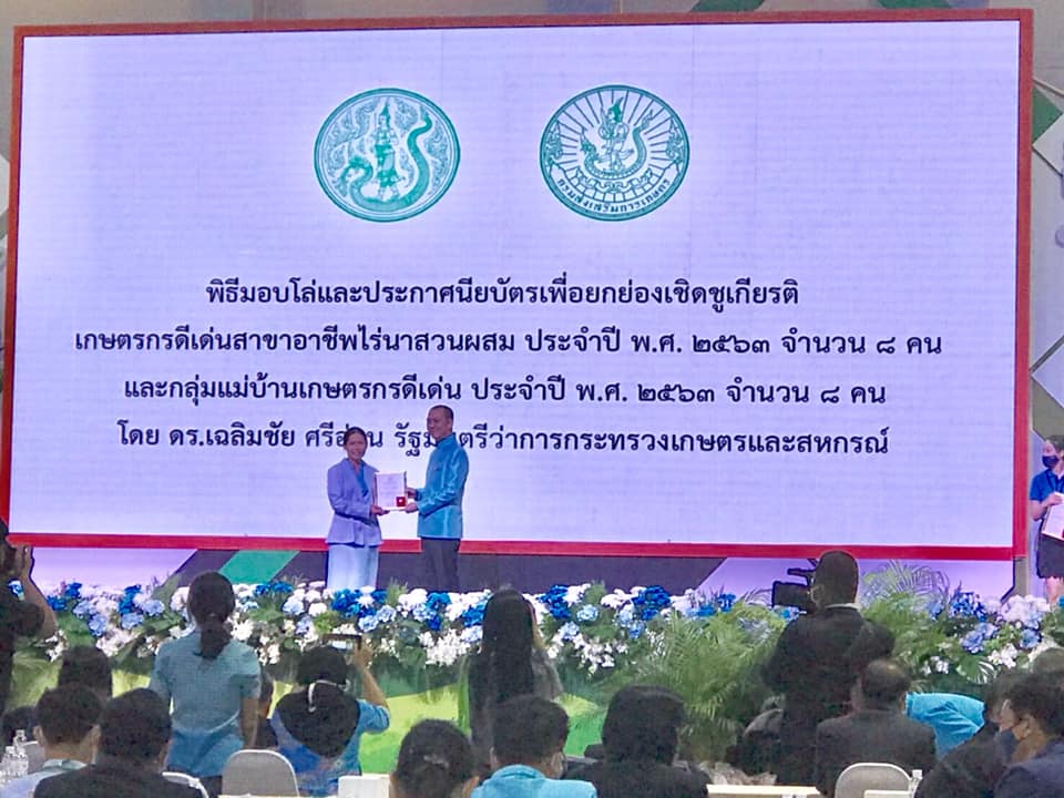 รับรางวัลชมเชย เกษตรดีเด่น สาขาอาชีพไร่นาสวนผสม ระดับประเทศ ประจำปี พ.ศ 2563
